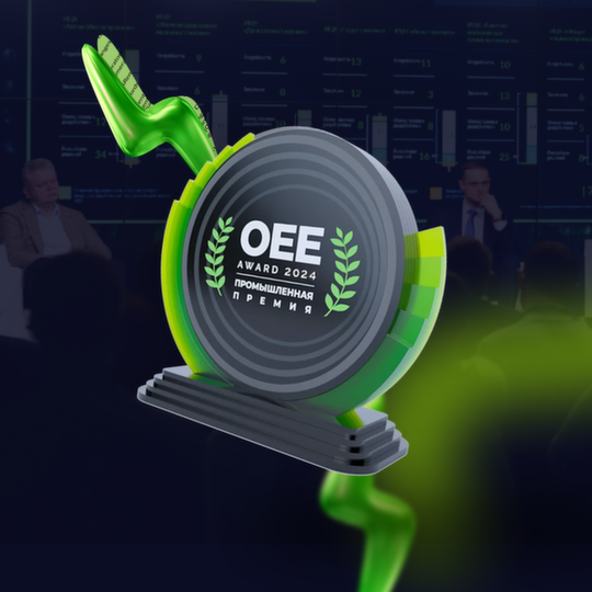 Начался прием заявок на промышленную премию OEE Award 2024