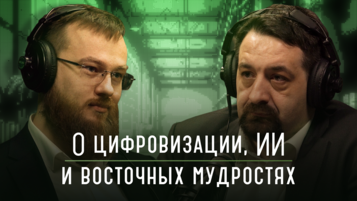 О цифровизации, искусственном интеллекте и восточных мудростях | Подкаст «Каптерка цифровизатора»