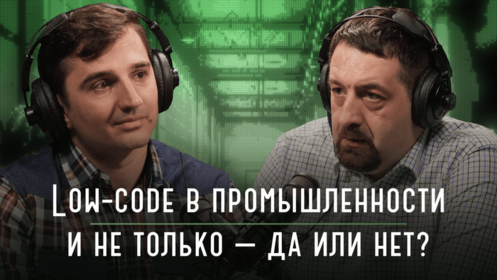 Low-code в промышленности и не только — да или нет? | Подкаст «Каптерка цифровизация»