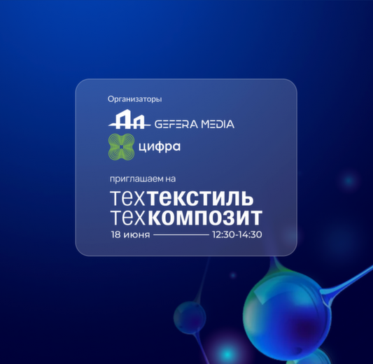 Цифровизация среднего бизнеса: проведём практическую сессию на выставке «Техтекстиль | Техкомпозит»