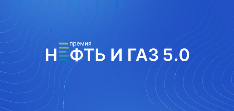 Состав жюри конкурса «Нефть и Газ 5.0»: лидеры промышленности, ИТ и консалтинга выберут лучшие цифровые проекты