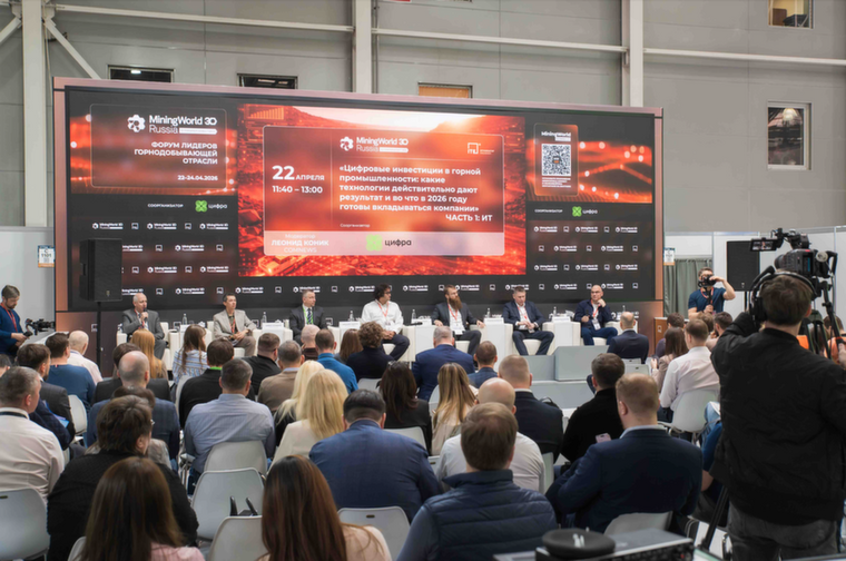 Форум лидеров горнодобывающей отрасли зафиксировал переход к прагматичной цифровизации