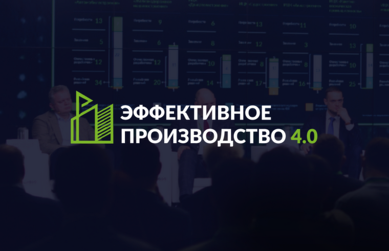 «Эффективное производство 4.0» пройдет при поддержке ключевых отраслевых ассоциаций и ведомств