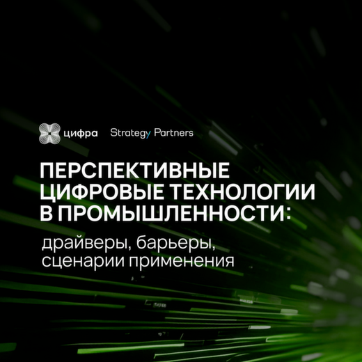 Технологии в промышленности: новое исследование Цифры и Strategy Partners