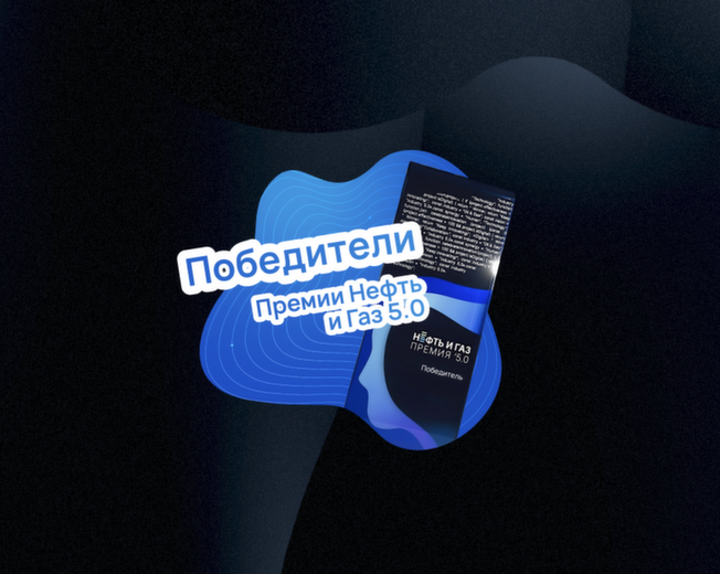 Смотрите кейсы цифровой трансформации на Витрине победителей премии «Нефть и Газ 5.0»