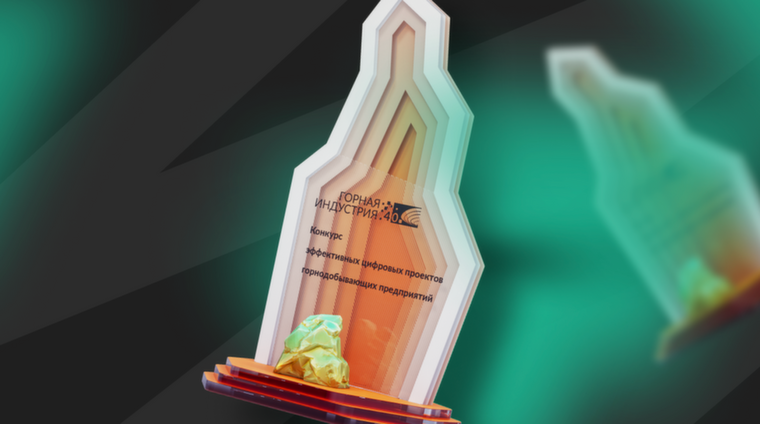 Стартует приём заявок на конкурс «Горная индустрия 4.0»