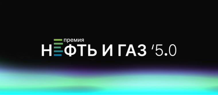 Стартует прием заявок на конкурс эффективных цифровых проектов «Нефть и Газ 5.0»