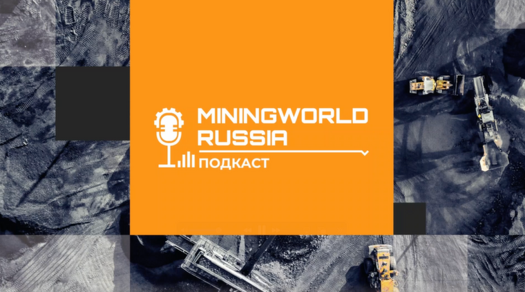 «Цифра» в подкасте MiningWorld Russia