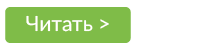 Читать